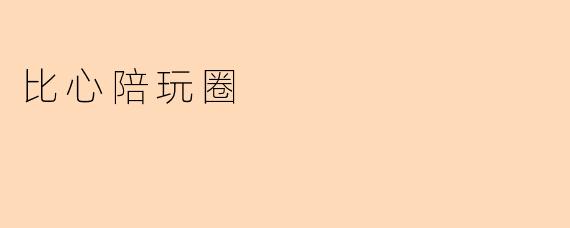 比心陪玩圈