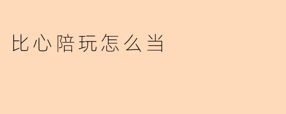 比心陪玩怎么当