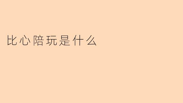 比心陪玩是什么