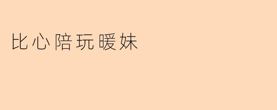 比心陪玩暖妹