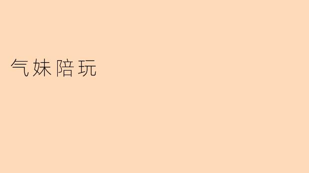 气妹陪玩