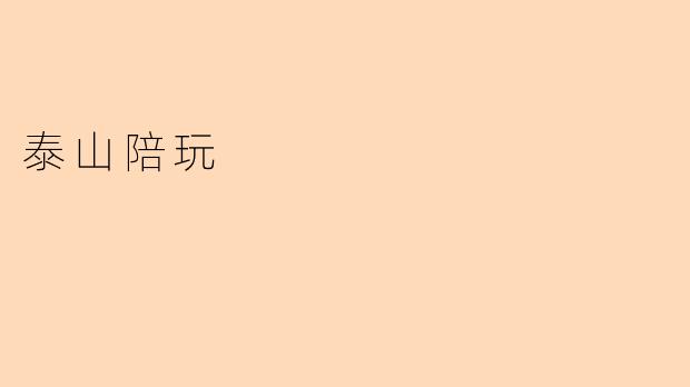 泰山陪玩