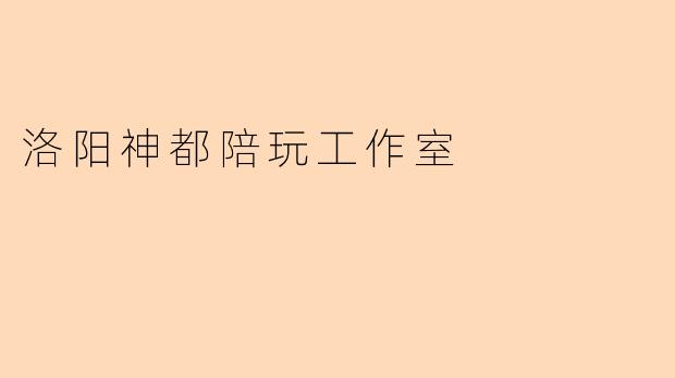 洛阳神都陪玩工作室