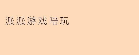 派派游戏陪玩