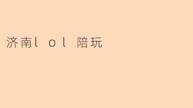 济南lol陪玩