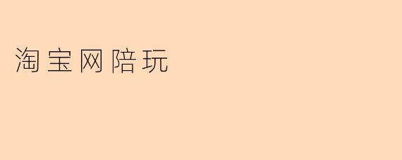 淘宝网上的陪玩服务具体包含哪些内容?