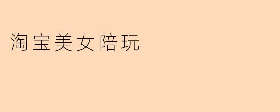 淘宝上的美女陪玩服务靠谱吗?