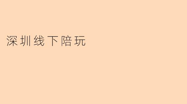 深圳线下陪玩