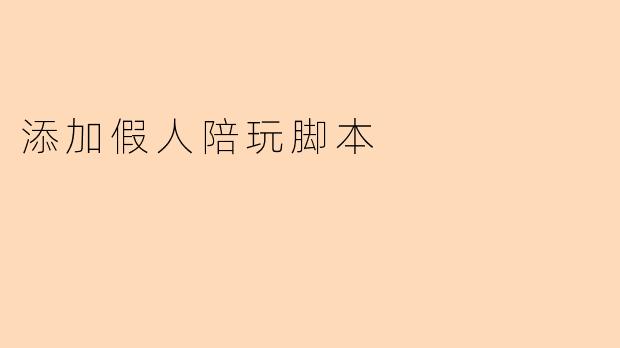 添加假人陪玩脚本
