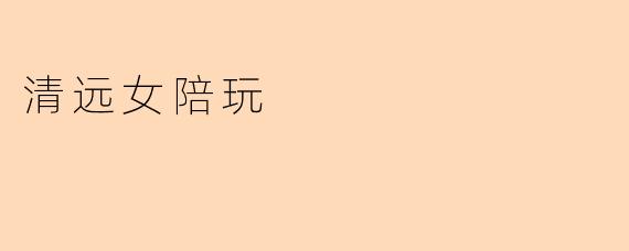 清远女陪玩