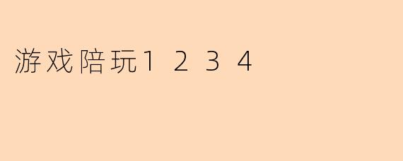 什么是游戏陪玩1234?具体提供哪些服务?