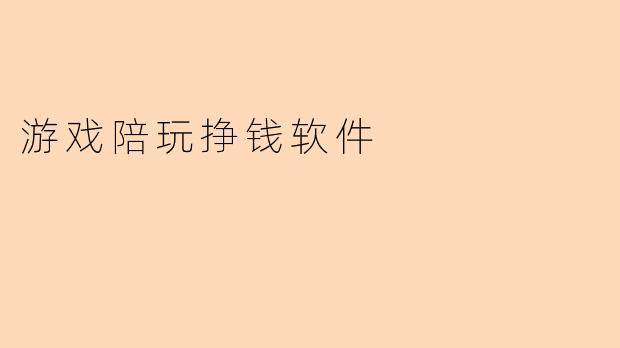 游戏陪玩挣钱软件
