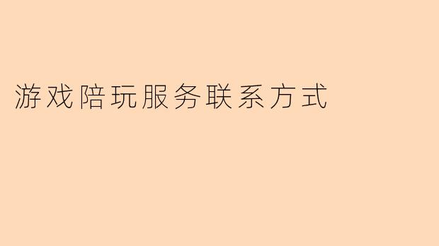 游戏陪玩服务联系方式