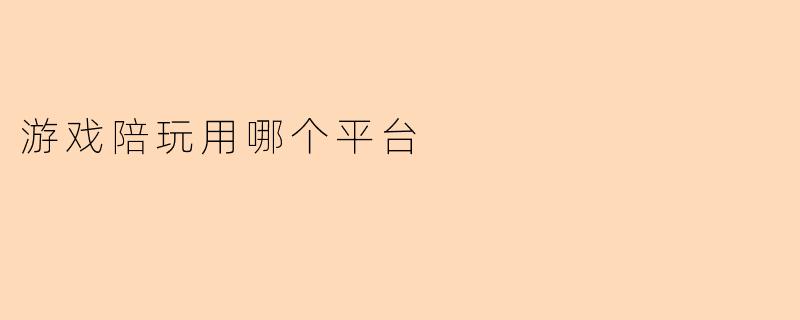 游戏陪玩用哪个平台