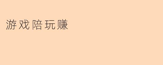 如何通过游戏陪玩赚钱?有哪些靠谱的平台?