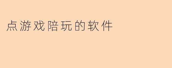 点游戏陪玩的软件