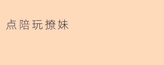 点陪玩撩妹