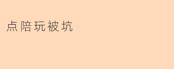 我在点陪玩平台下单后被坑了,对方收钱后不服务还拉黑我,该怎么办?