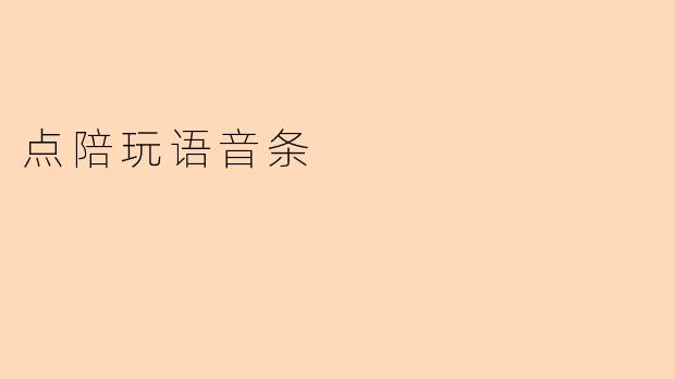 点陪玩语音条
