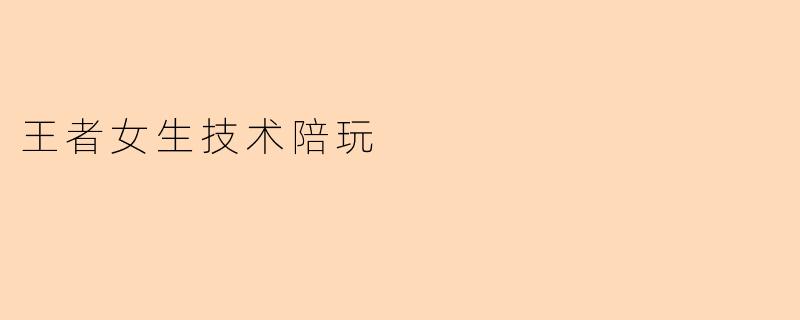 王者女生技术陪玩和普通陪玩有什么区别?能保证带飞吗?