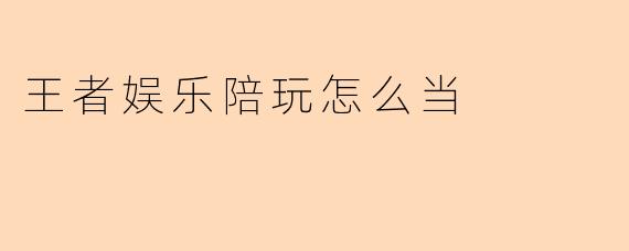 王者娱乐陪玩怎么当