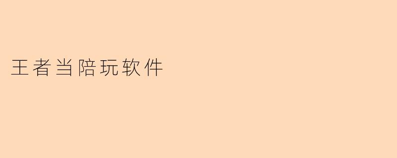 《王者陪玩软件：是游戏社交新风口，还是灰色地带的隐忧？》