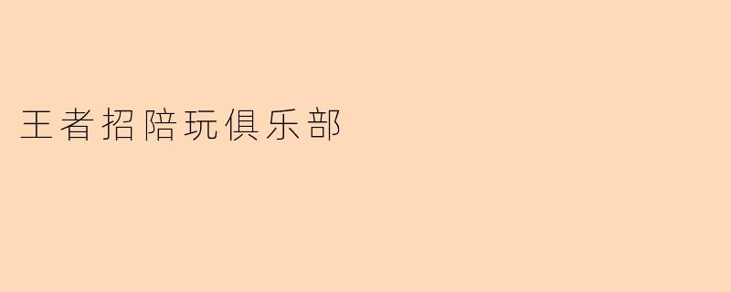 王者招陪玩俱乐部