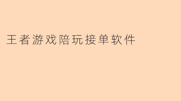 王者游戏陪玩接单软件的主要功能是什么?