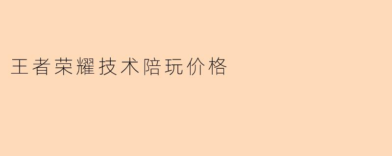 王者荣耀技术陪玩价格