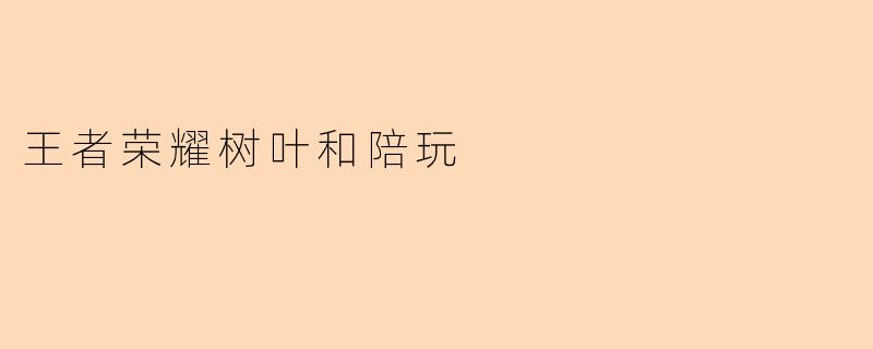 王者荣耀树叶和陪玩