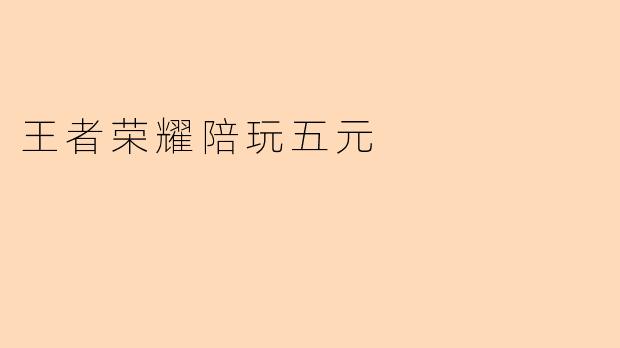 王者荣耀陪玩五元