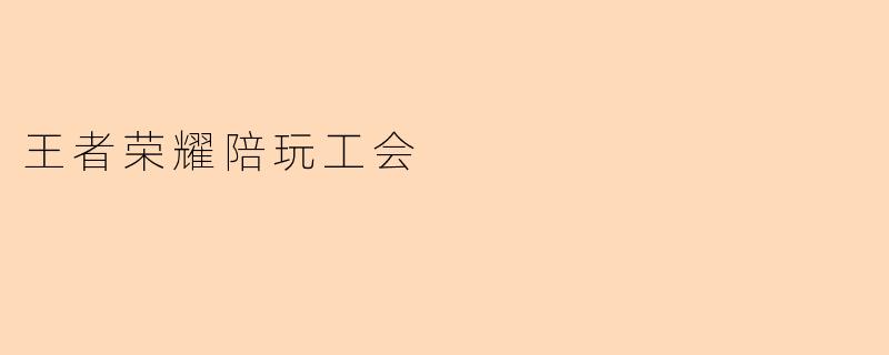 王者荣耀陪玩工会