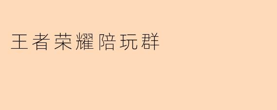 《王者荣耀陪玩群:上分无忧,快乐翻倍的游戏社交新体验》