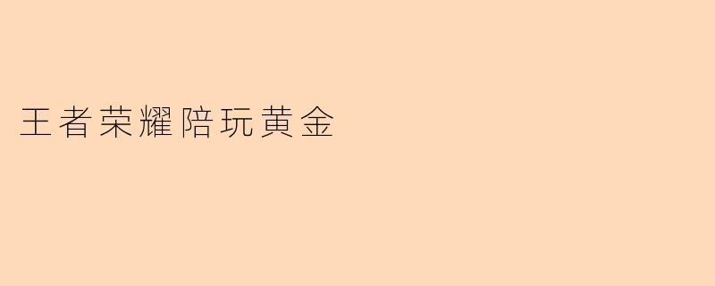 王者荣耀陪玩黄金