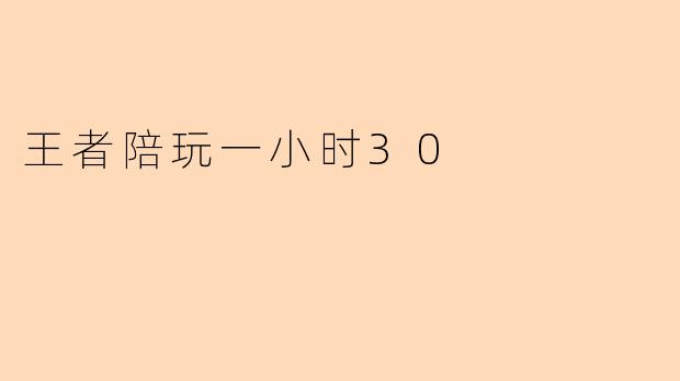王者陪玩一小时30