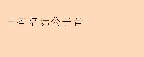 王者陪玩公子音