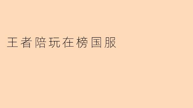 王者陪玩在榜国服
