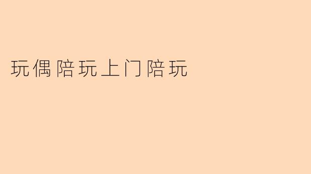 玩偶陪玩上门陪玩