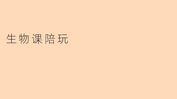 生物课上如何设计一个既有趣又能巩固知识的互动游戏?