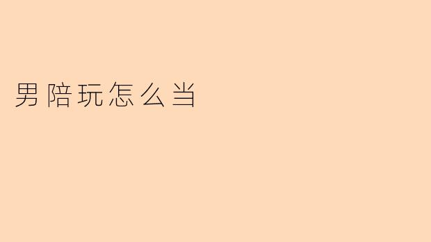 男陪玩怎么当