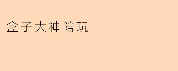 盒子大神陪玩