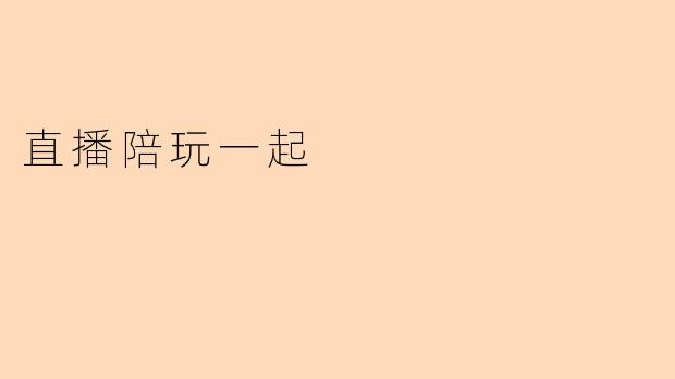 直播陪玩一起