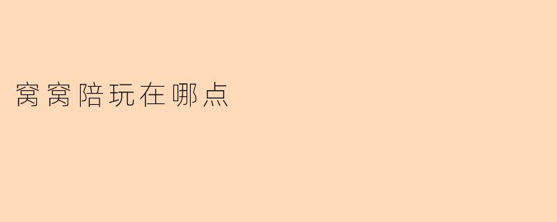 窝窝陪玩在哪点