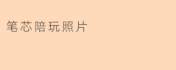 笔芯陪玩照片