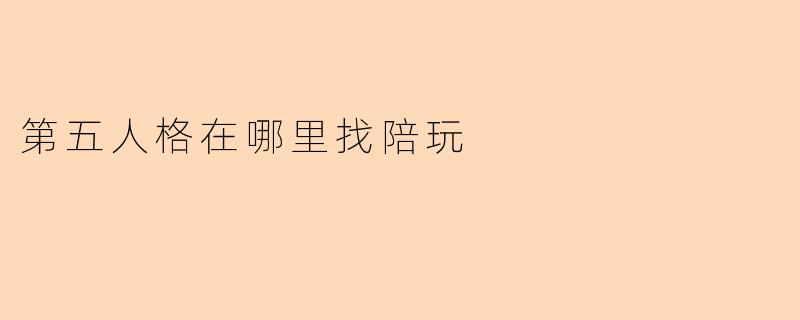《第五人格陪玩哪里找?靠谱平台及高效组队攻略》