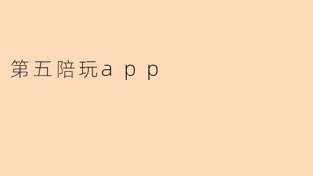 第五陪玩app