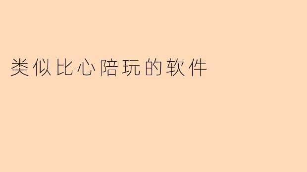类似比心陪玩的软件