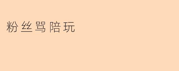 粉丝骂陪玩