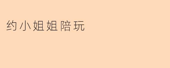 约小姐姐陪玩