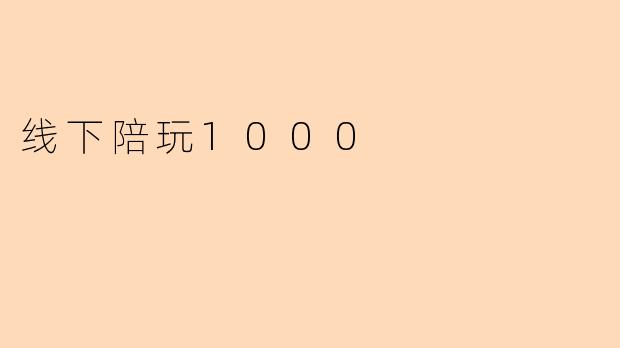 线下陪玩1000